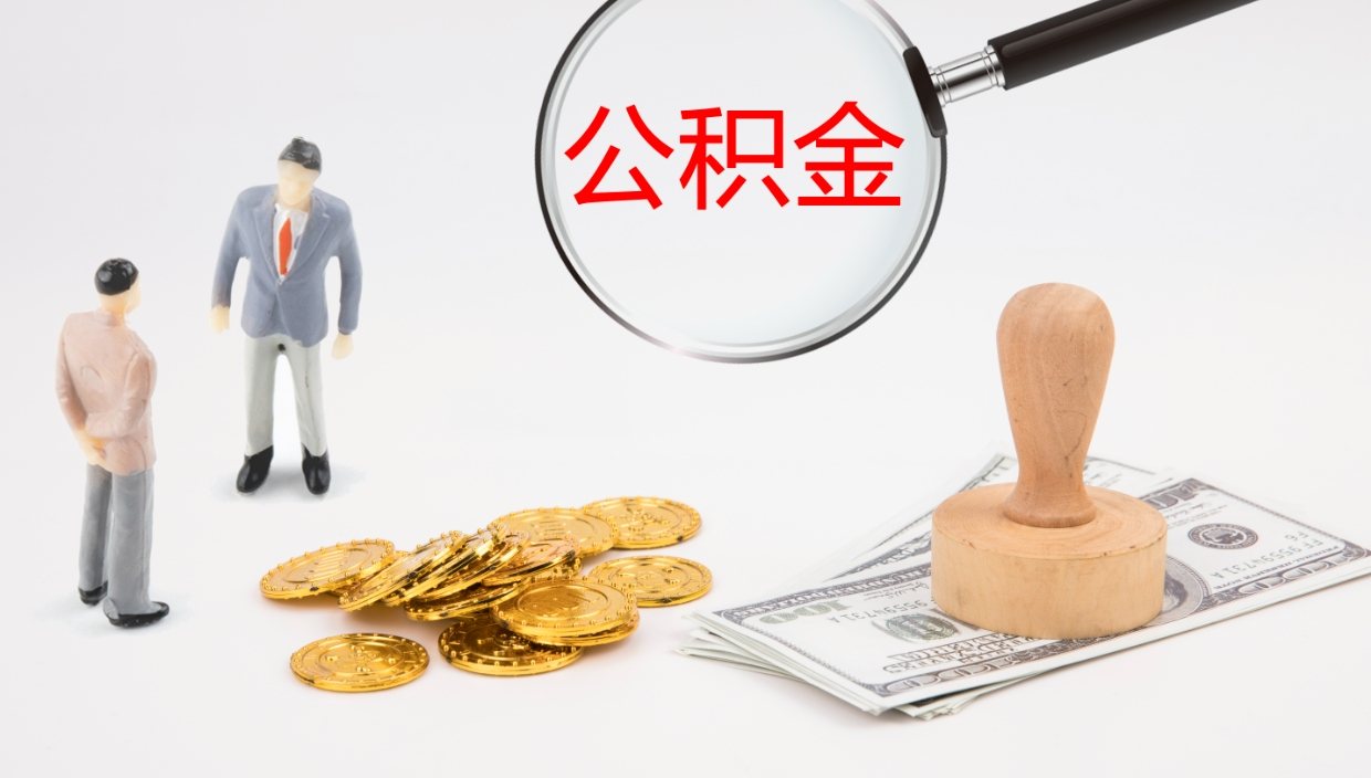弥勒公积金青海提取（公积金青海提取流程）